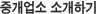 중개업소 소개하기