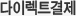 다이렉트결제