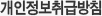 개인정보취급방침
