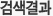 검색결과